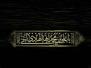 امام هادی (ع) را بیشتر بشناسیم