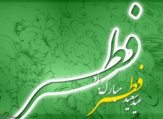 عید سعید فطر مبارک