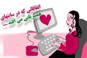 مسئولین و راهکار سایتهای غیر مجاز همسریابی/مشکل جوانان ایرانی اشتغال است یا همسریابی مجازی؟ مسئولین و راهکار سایتهای غیر مجاز همسریابی/مشکل جوانان ایرانی اشتغال است یا همسریابی مجازی؟