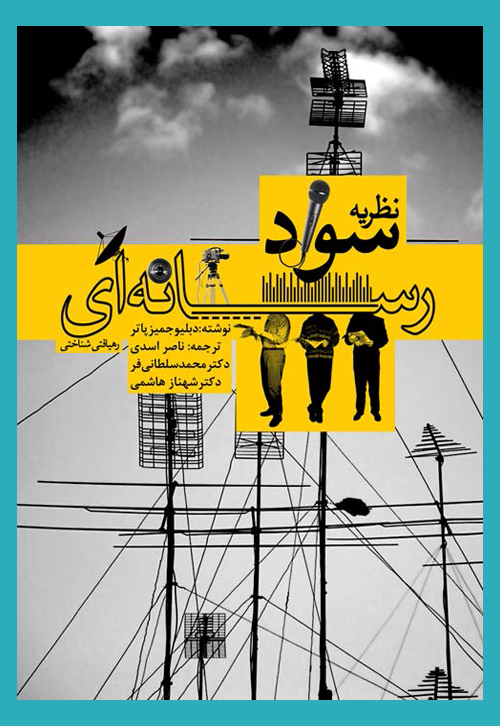 برای آشنایی بیشتر با سواد رسانه ای چه کتاب هایی را مطالعه کنیم؟! برای آشنایی بیشتر با سواد رسانه ای چه کتاب هایی را مطالعه کنیم؟!