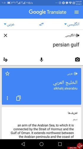 اقدام شرم آور گوگل ترنسلیت در ترجمه واژه خلیج فارس اقدام شرم آور گوگل ترنسلیت در ترجمه واژه خلیج فارس