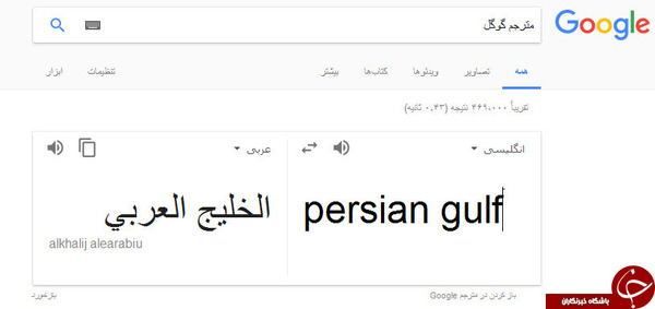 اقدام شرم آور گوگل ترنسلیت در ترجمه واژه خلیج فارس اقدام شرم آور گوگل ترنسلیت در ترجمه واژه خلیج فارس