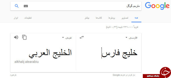 اقدام شرم آور گوگل ترنسلیت در ترجمه واژه خلیج فارس اقدام شرم آور گوگل ترنسلیت در ترجمه واژه خلیج فارس