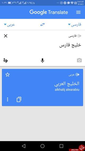 اقدام شرم آور گوگل ترنسلیت در ترجمه واژه خلیج فارس اقدام شرم آور گوگل ترنسلیت در ترجمه واژه خلیج فارس