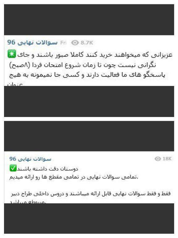 بازار فروش سوالات امتحانات خرداد ۹۶ در کانالهای تلگرامی بازار فروش سوالات امتحانات خرداد ۹۶ در کانالهای تلگرامی